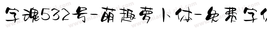 字魂532号-萌趣萝卜体字体转换