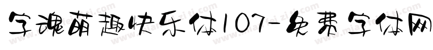 字魂萌趣快乐体107字体转换