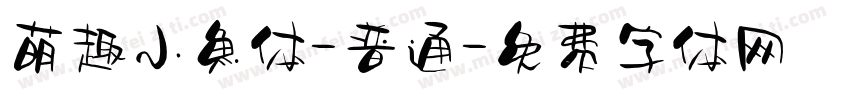 萌趣小鱼体-普通字体转换