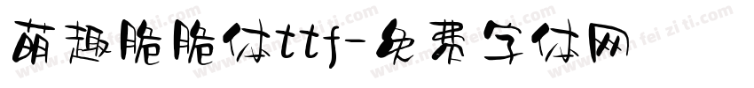 萌趣脆脆体ttf字体转换