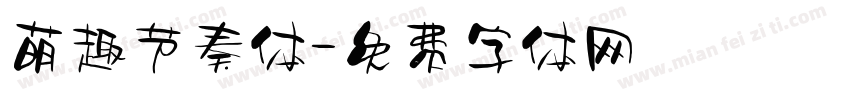 萌趣节奏体字体转换