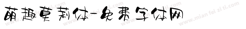 萌趣莫莉体字体转换