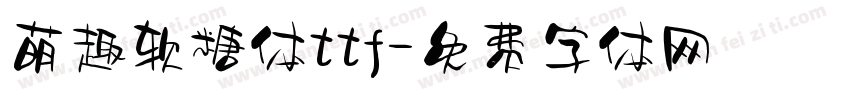 萌趣软糖体ttf字体转换