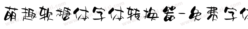 萌趣软糖体字体转换器字体转换