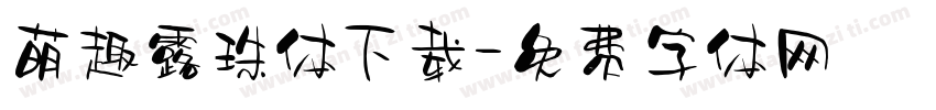 萌趣露珠体下载字体转换