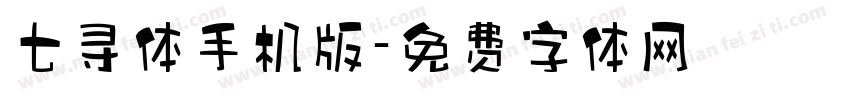 七寻体手机版字体转换