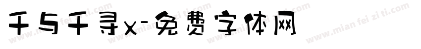 千与千寻x字体转换