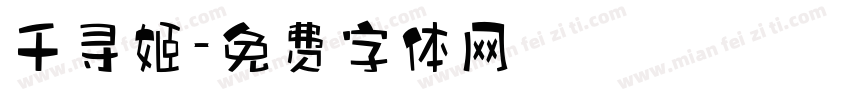 千寻姬字体转换