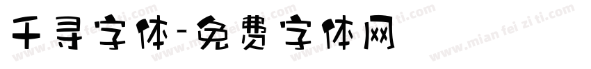 千寻字体字体转换