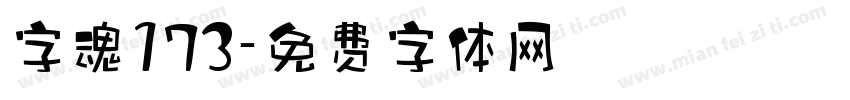 字魂173字体转换