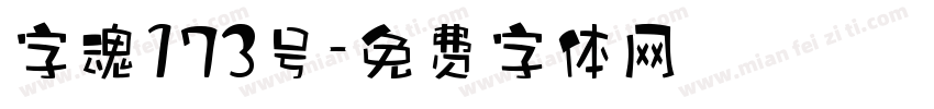 字魂173号字体转换