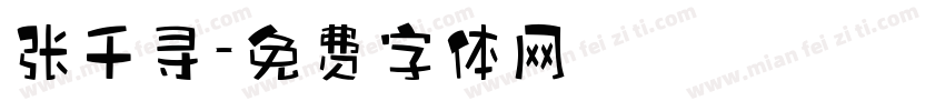 张千寻字体转换