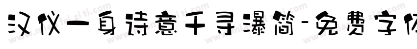 汉仪一身诗意千寻瀑简字体转换