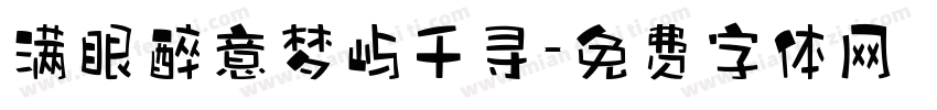 满眼醉意梦屿千寻字体转换