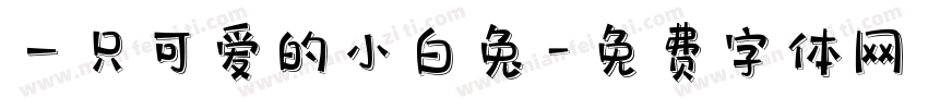 一只可爱的小白兔字体转换
