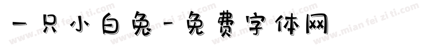 一只小白兔字体转换