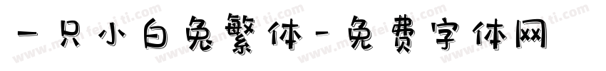 一只小白兔繁体字体转换