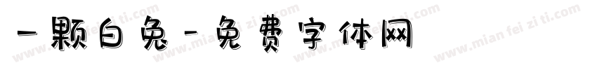 一颗白兔字体转换