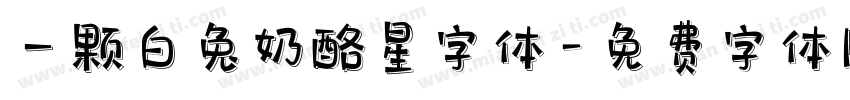 一颗白兔奶酪星字体字体转换
