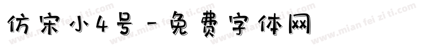 仿宋小4号字体转换