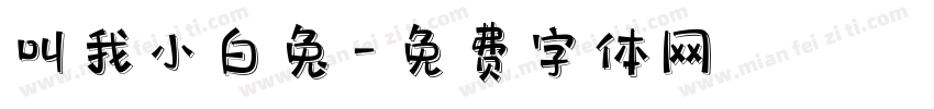 叫我小白兔字体转换