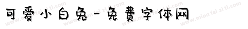 可爱小白兔字体转换