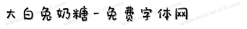 大白兔奶糖字体转换