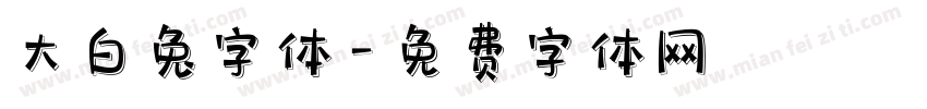 大白兔字体字体转换