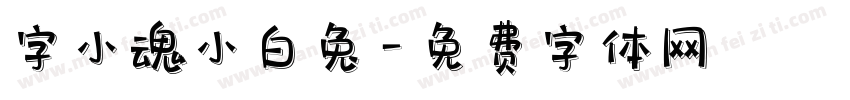 字小魂小白兔字体转换