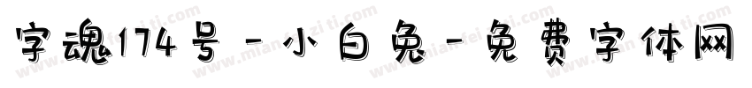 字魂174号-小白兔字体转换