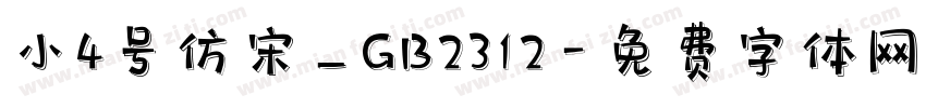 小4号仿宋_GB2312字体转换