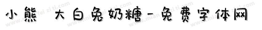 小熊の大白兔奶糖字体转换