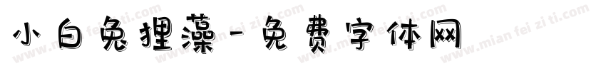 小白兔狸藻字体转换