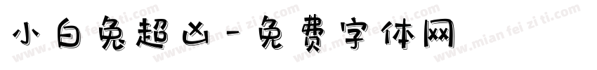 小白兔超凶字体转换