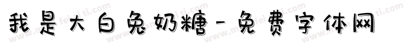我是大白兔奶糖字体转换