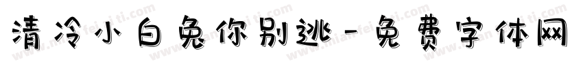 清冷小白兔你别逃字体转换