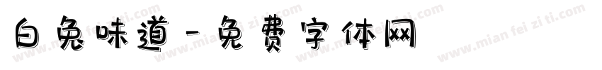 白兔味道字体转换