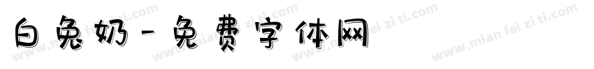 白兔奶字体转换