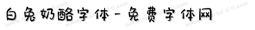 白兔奶酪字体字体转换