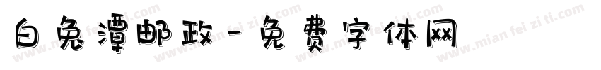 白兔潭邮政字体转换