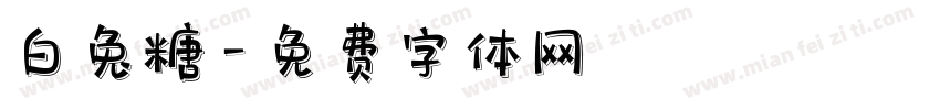 白兔糖字体转换