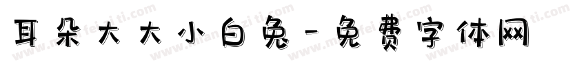耳朵大大小白兔字体转换