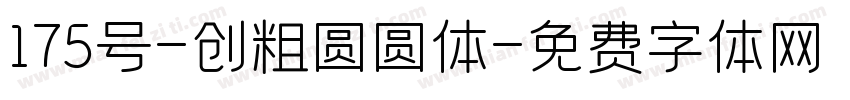 175号-创粗圆圆体字体转换
