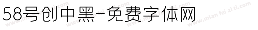 58号创中黑字体转换