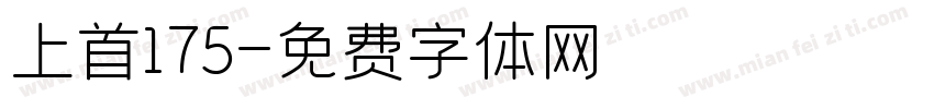 上首175字体转换
