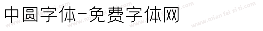 中圆字体字体转换