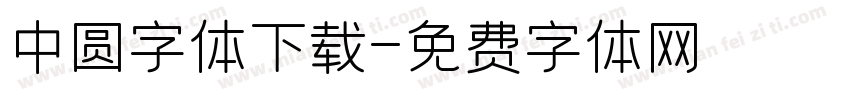 中圆字体下载字体转换