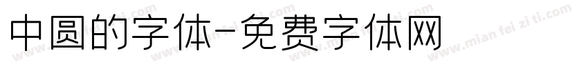 中圆的字体字体转换