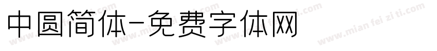 中圆简体字体转换