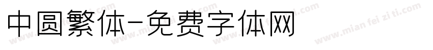 中圆繁体字体转换